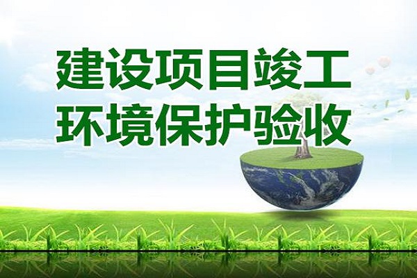 建設(shè)項(xiàng)目竣工環(huán)境保護(hù)驗(yàn)收流程是什么？建設(shè)項(xiàng)目竣工環(huán)境保護(hù)驗(yàn)收要怎么做？