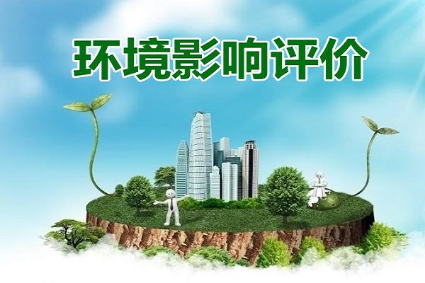 深圳環(huán)評辦理大概需要多少錢？
